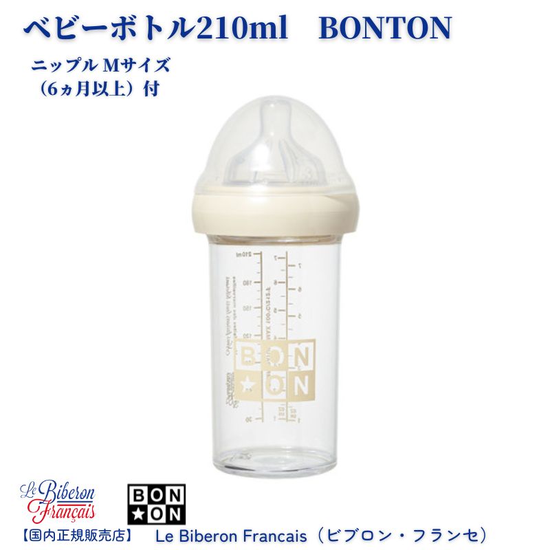 【ポイント5倍】【公式】哺乳瓶 ほ乳瓶 BONTON ボントン Le Biberon Francais ビブロン・フランセ ベビーボトル 210ml ユニセックス 乳児 トライタン 割れない コラボレーションアイテム おでかけ用 おうち用 食洗機OK フランス ニップルMサイズ(6カ月以上)付