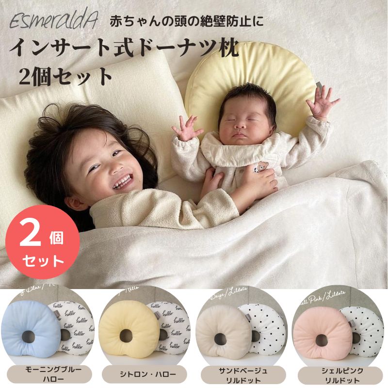 楽天babybabystoreEsmeralda エスメラルダ インサート式ドーナツ枕 2個セット ベビーギフト ベビーまくら 絶壁 枕 インサート式 丸ごと洗える 2個セット インスタ映え 洗い替え 男の子 女の子 新生児 出産祝い 送料無料