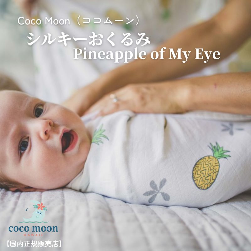 Coco Moon ココムーン cocomoon おくるみ　Pineapple パイナップル柄 国内正規販売店ブランケット ハワイ アロハテイスト バンブーモスリン 赤ちゃん ベビー 男の子 女の子 おでかけ ベビーギフト 出産祝い 授乳ケープ オムツ替えシート 日よけ 日本オリジナル シルキー