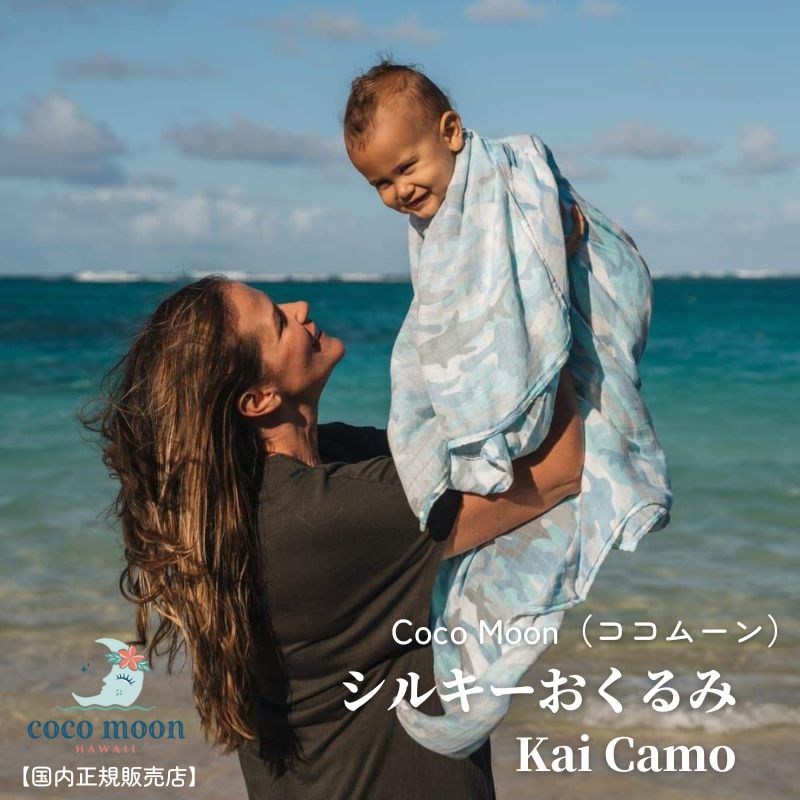 Coco Moon ココムーン cocomoon おくるみ Kai Camo 国内正規販売店 ブランケット ハワイ アロハテイスト バンブーモスリン サメ 赤ちゃん ベビー 男の子 女の子 おでかけ ベビーギフト 出産祝い 授乳ケープ オムツ替えシート 日よけ シルキー