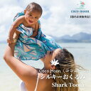 Coco Moon ココムーン シルキーおくるみ　Shark Tooth 国内正規販売店 ブランケット ハワイ アロハテイスト バンブーモスリン Jana Lam 海 サメ 赤ちゃん ベビー 男の子 女の子 おでかけ ベビーギフト 出産祝い 授乳ケープ オムツ替えシート 日よけ