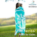 Coco Moon ココムーン cocomoon おくるみ　Pōhai Ke Aloha 国内正規販売店ブランケット ハワイ アロハテイスト バンブーモスリン 伝統的 赤ちゃん ベビー 男の子 女の子 おでかけ ベビーギフト 出産祝い 授乳ケープ オムツ替えシート 日よけ シルキー