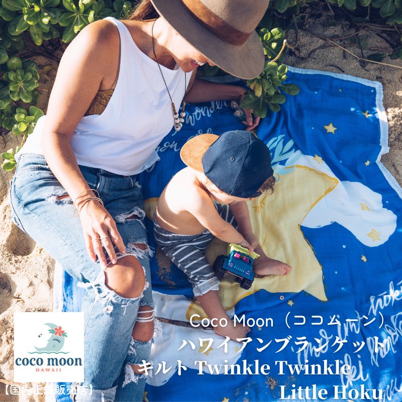 Coco Moon ココムーン cocomoon キルト Twinkle Twinkle Little Hoku 国内正規販売店 ブランケット ハワイ アロハテイスト 星 夜空 バンブーモスリン 赤ちゃん ベビー 男の子 女の子 おでかけ ベビーギフト 出産祝い 送料無料