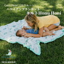 【公式】ブランケット ベビー ココムーン Coco Moon cocomoon キルト Honu Honi 国内正規販売店 ハワイ アロハテイスト バンブーモス...