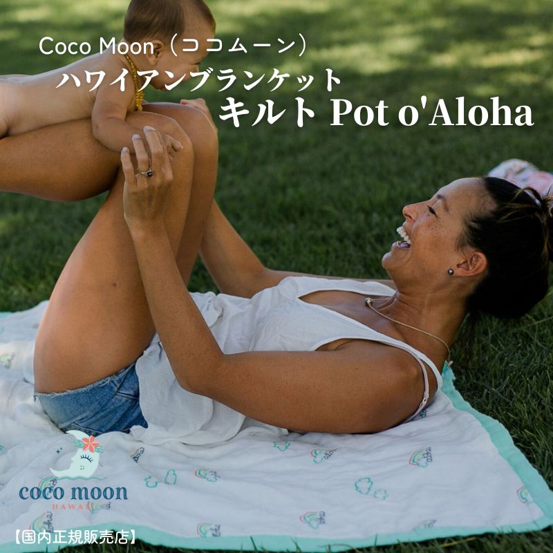 Coco Moon ココムーン cocomoon キルト Pot o'Aloha 国内正規販売店 ブランケット ハワイ アロハテイスト バンブーモスリン 赤ちゃん　ベビー 男の子 女の子 おでかけ ベビーギフト 出産祝い