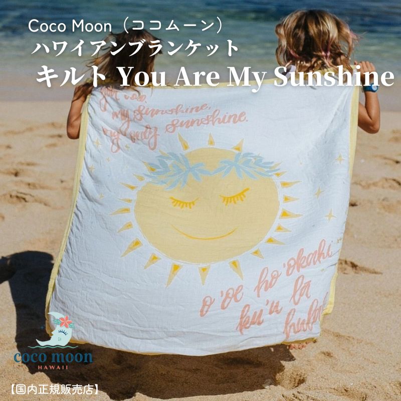 Coco Moon ココムーン cocomoon キルト You Are My Sunshine 国内正規販売店 ブランケット ハワイ アロハテイスト t太陽 バンブーモスリン 赤ちゃん ベビー 男の子 女の子 おでかけ ベビーギフト 出産祝い