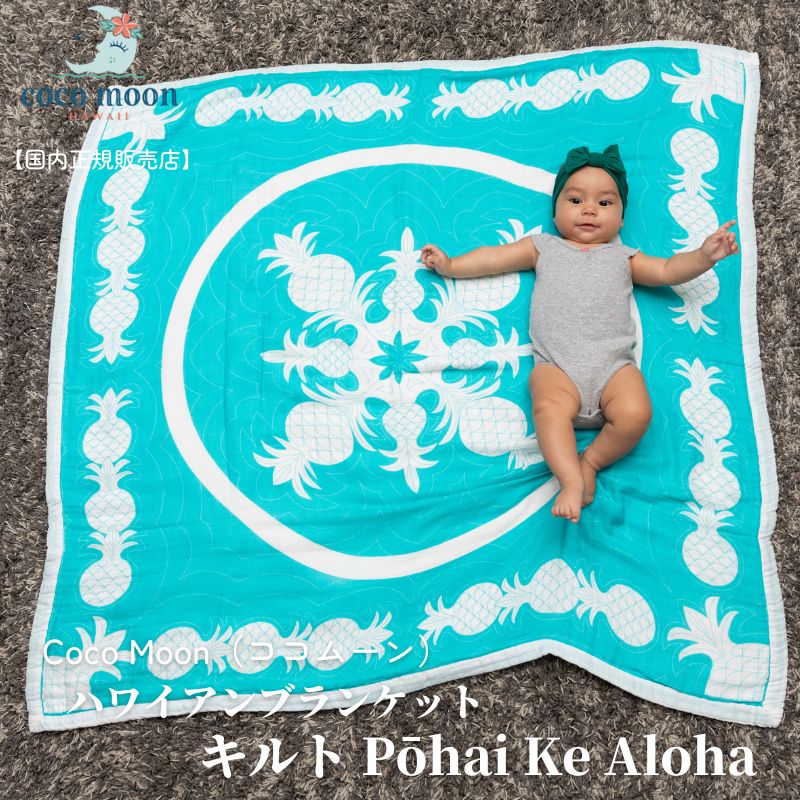 【 Coco Moon ココムーン キルト Pōhai Ke Aloha】国内正規販売店 ブランケット ハワイ アロハテイスト バンブーモスリン 伝統的 ハワイアンキルト 赤ちゃん ベビー 男の子 女の子 おでかけ アウトドア ベビーギフト 出産祝いのサムネイル