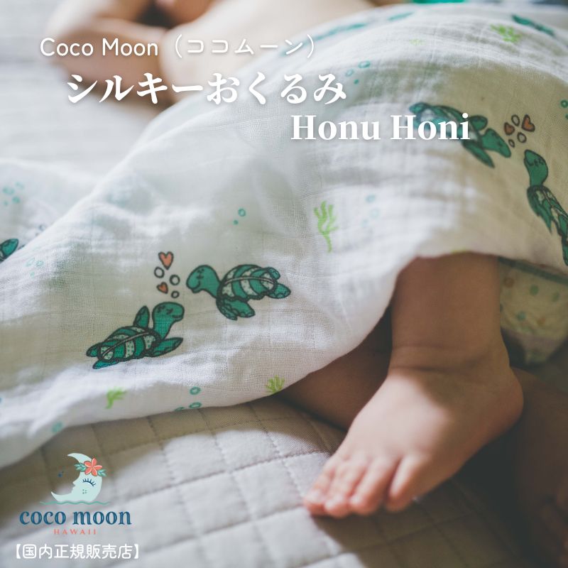 CocoMoon ココムーン cocomoon おくるみ　Honu Honi 国内正規販売店ブランケット ハワイ アロハテイスト バンブーモスリン カメ 赤ちゃん ベビー 男の子 女の子 おでかけ ベビーギフト 出産祝い 授乳ケープ オムツ替えシート 日よけ シルキー