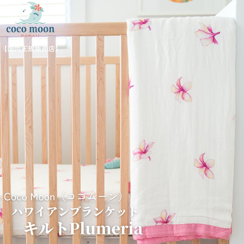 【公式】ブランケット ココムーン Coco Moon キルト Plumeria 国内正規販売店 ハワイ アロハテイスト バンブーモスリン ハワイの花 水彩画 赤ちゃん ベビー 男の子 女の子 おでかけ インテリア ベビーギフト 出産祝い