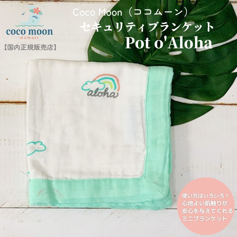 ベビーに安心を与えてくれるセキュリティーブランケット「Pot o'Aloha」 「おやすみタイム」の最高のパートナーに、柔らかい肌触りのよいセキュリティーブランケットはいかがですか？ セキュリティーブランケットは、ベビーの手でもギュッと握りやすいサイズに設計されており、 お出かけ時の持ち運び用としてもぴったりです。 素材はバンブーとコットンから作られたレーヨン100%。 シルクのように肌触りがよくやわらかく、吸収性・通気性に優れています。 夏は涼しくムレを防ぎ、冬は保温性に優れ最適な湿度に保つことができ、一年を通して赤ちゃんを快適な状態に保ちます。　 「パイナップル」「ホヌ（アオウミガメ）」「フラガール」など、ハワイアンスピリッツあふれるアイランド・デザインは、 ベビーのおやすみタイムに、”Aloha-愛と優しさ”をお届けします。 ▼セキュリティブランケットとは？ ベビーが「おねんね」する時に、安心して寝れるように作られたにぎにぎタオルです。 洗濯機で簡単に洗う事ができ、洗うたびに柔らかくなっていきます。 デザインについて【Pot o'Aloha】 虹のふもとにある黄金のつぼに憧れない人がいるのかしら？ 幸運なことにハワイではたくさんの虹を見ることができるんです。 アロハでいっぱいのつぼがあれば、きっと毎日を素敵な気分にしてくれます。 ※写真のカラーは、照明や光の関係で見え方が変わりますのでご了承ください。 商品詳細 素材 レーヨン100％（バンブー・コットン） 使用の目安 0歳～ サイズ（寸法） サイズ：40 x 40 cm 原産国 中国 お手入れ方法 家庭用の洗濯機で気軽にお洗濯が可能です。漂白剤は使用不可・アイロン不可、低温でのタンブル乾燥可■レーヨン100％（バンブー・コットン） セキュリティブランケット■内容:1枚 ■サイズ：約40 × 40 cm