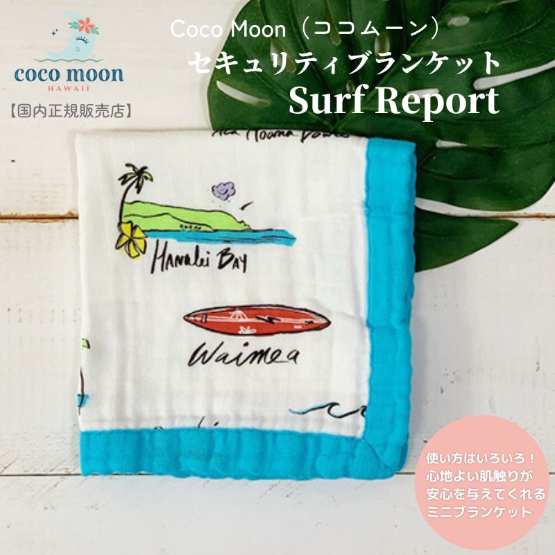 CocoMoon ココムーン cocomoon セキュリティブランケット Surf Report 国内正規販売店 ミニブランケット ハワイ アロハテイスト Goldfish Kiss サーフ 海 波 バンブーモスリン にぎにぎ ひざ掛け 赤ちゃん ベビー 男の子 女の子 おでかけ ギフト 出産祝い