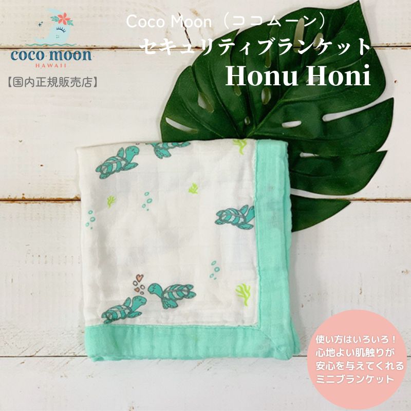 【ネコポス対応】Coco Moon ココムーン cocomoon セキュリティブランケット Honu Honi　国内正規販売店 ミニブランケット ハワイ アロ..