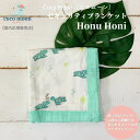 【公式】セキュリティブランケット Coco Moon ココムーン cocomoon Honu Honi 国内正規販売店 ミニタオル ハワイ アロハテイスト カメ...