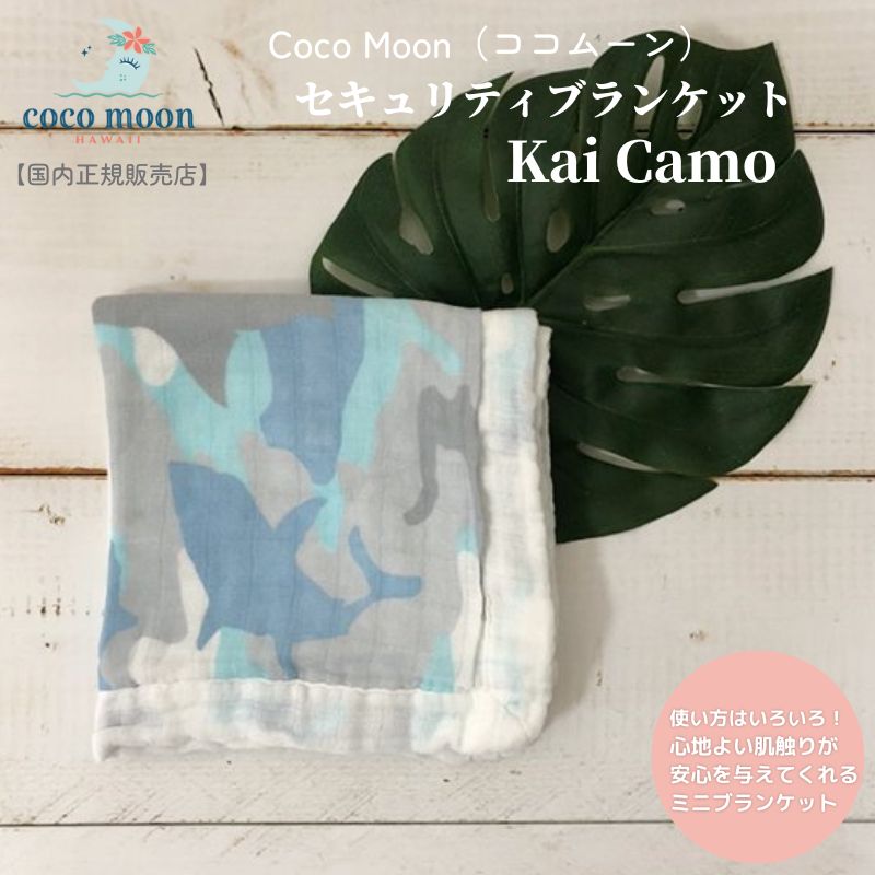 【ネコポス対応】Coco Moon ココムーン cocomoon セキュリティブランケット Kai Camo 国内正規販売店 ミニブランケット ハワイ アロハテイスト Suzanne Jennerich サメ カモフラ バンブーモスリン にぎにぎ 赤ちゃん ベビー 男の子 女の子 おでかけ ベビーギフト 出産祝い