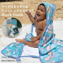 Coco Moon ココムーン フード付きタオル＆ウォッシュクロスセット Shark Tooth 国内正規販売店 バスタオル 湯上りタオル ハワイ アロハテイスト 海 サメ 赤ちゃん ベビー 男の子 女の子 ベビーギフト 出産祝い