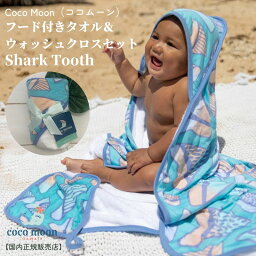 ココムーン フード付きバスタオル Coco Moon ココムーン cocomoon フード付きタオル＆ウォッシュクロスセット Shark Tooth 国内正規販売店 バスタオル 湯上りタオル ハワイ アロハテイスト 海 サメ 赤ちゃん ベビー 男の子 女の子 ベビーギフト 出産祝い