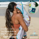 Coco Moon ココムーン フード付きタオル＆ウォッシュクロスセット Surf Report 国内正規販売店 バスタオル 湯上りタオル ハワイ アロハテイスト　サーフボード 海 波 赤ちゃん ベビー 男の子 女の子 ベビーギフト 出産祝い