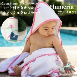 ココムーン フード付きバスタオル Coco Moon ココムーン cocomoon フード付きタオル＆ウォッシュクロスセット Plumeria 国内正規販売店 バスタオル 湯上りタオル ハワイ アロハテイスト 花柄 プルメリア 赤ちゃん ベビー 男の子 女の子 ベビーギフト 出産祝い