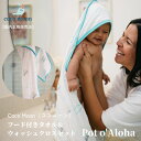 Coco Moon ココムーン cocomoon フード付きタオル＆ウォッシュクロスセット Pot o'Aloha 国内正規販売店 バスタオル 湯上りタオル ハワイ アロハテイスト アロハ ALOHA 赤ちゃん ベビー 男の子 女の子 ベビーギフト 出産祝い