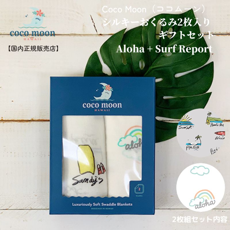 Coco Moon ココムーン cocomoon おくるみ 2枚入り ギフトセット Aloha Surf Report 国内正規販売店 ブランケット ハワイ バンブーモスリン アロハ サーフ 赤ちゃん 授乳ケープ オムツ替えシート ベビー 男の子 女の子 おでかけ ベビーギフト 出産祝い シルキー