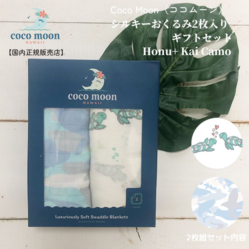 楽天babybabystoreCoco Moon ココムーン cocomoon おくるみ2枚入り ギフトセット Honu Kai Camo 国内正規販売店 ブランケット ハワイ アロハテイスト バンブーモスリン カメ サメ 授乳ケープ オムツ替えシート 日よけ 赤ちゃん ベビー 男の子 女の子 おでかけ ベビーギフト 出産祝い シルキー