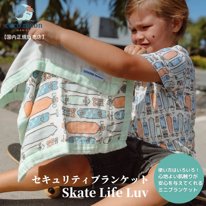 Coco Moon ココムーン cocomoon セキュリティブランケット Skate Life Luv 国内正規販売店 ミニブランケット ハワイ アロハテイスト スケボー バンブーモスリン にぎにぎ ひざ掛け 赤ちゃん ベビー 男の子 女の子 おでかけ ベビーギフト 出産祝い