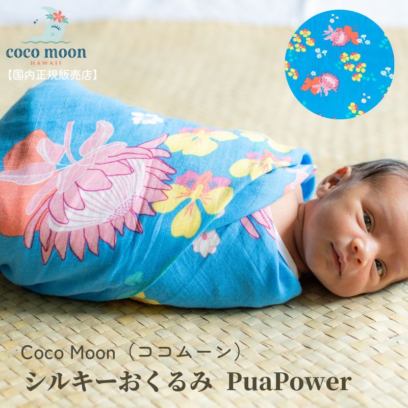 Coco Moon ココムーン cocomoon おくるみ Pua Power 国内正規販売店ブランケット ハワイ アロハテイスト バンブーモスリン ベビー 男の子 女の子 おでかけ ベビーギフト 出産祝い 授乳ケープ オムツ替えシート 日よけ Suzanne Jennerich スザンヌ・ジェネリック