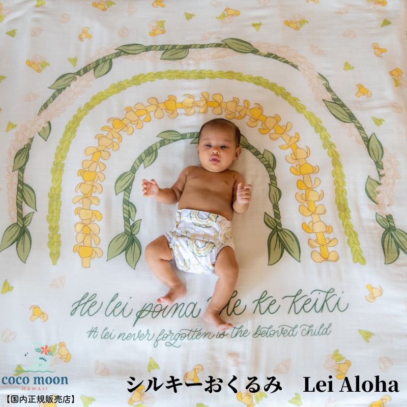 Coco Moon ココムーン cocomoon おくるみ Lei Aloha 国内正規販売店ブランケット ハワイ アロハテイスト バンブーモスリン ベビー 男の子 女の子 おでかけ ベビーギフト 出産祝い 授乳ケープ オムツ替えシート 日よけ シルキー