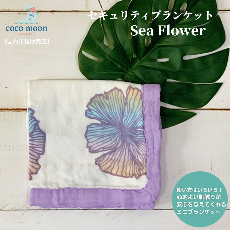 【ネコポス対応】CocoMoon ココムーン cocomoon セキュリティブランケット Sea Flower ジャナラム 国内正規販売店 ミニブランケット ハワイ アロハテイスト バンブーモスリン にぎにぎ 赤ちゃん ベビー 男の子 女の子 おでかけ ベビーギフト 出産祝い 日本オリジナル