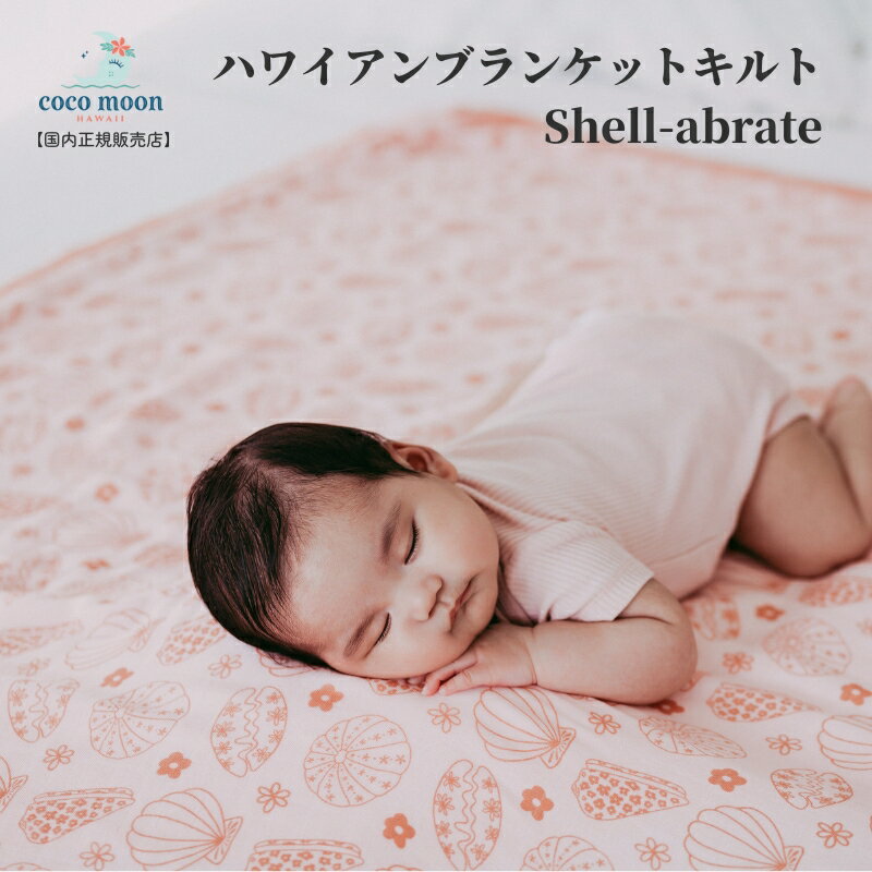 【公式】ブランケット ココムーン Coco Moon cocomoon キルト Shell-abrate 国内正規販売店 ハワイ アロハテイスト バンブーモスリン 赤ちゃん ベビー 男の子 女の子 おでかけ ベビーギフト 出産祝い 新商品