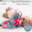 【公式】ミニブランケット セキュリティブランケット 出産祝いCocoMoon ココムーン cocomoon Tiare Breeze 国内正規販売店 ハワイ ア...