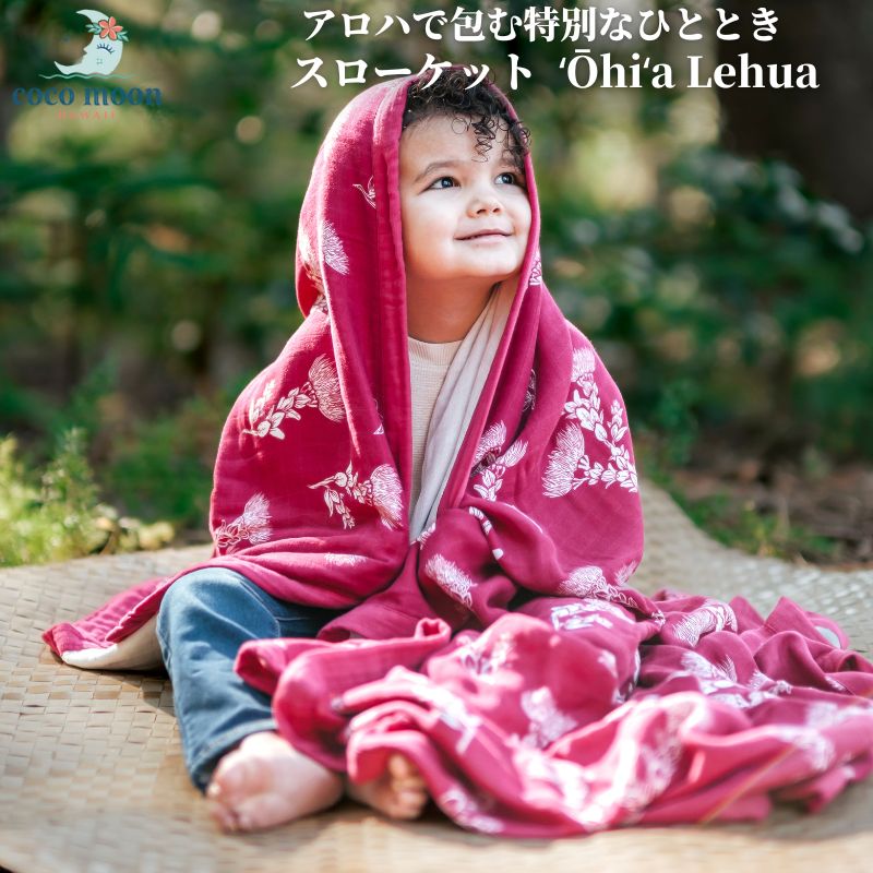 【公式】スローケット ブランケット ココムーン ベビーギフト 出産祝い Coco Moon cocomoon ʻŌhiʻa Lehua 国内正規販売店 ハワイ アロハテイスト Malie Barca コラボレーション バンブーモスリン ベッドカバー 赤ちゃん ベビー 男の子 女の子 おでかけ 約160×120cm