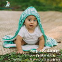 【公式】フード付きタオル&ウォッシュクロスセット ココムーン Coco Moon cocomoon Kapa Kulture 国内正規販売店 バスタオル 湯上り...