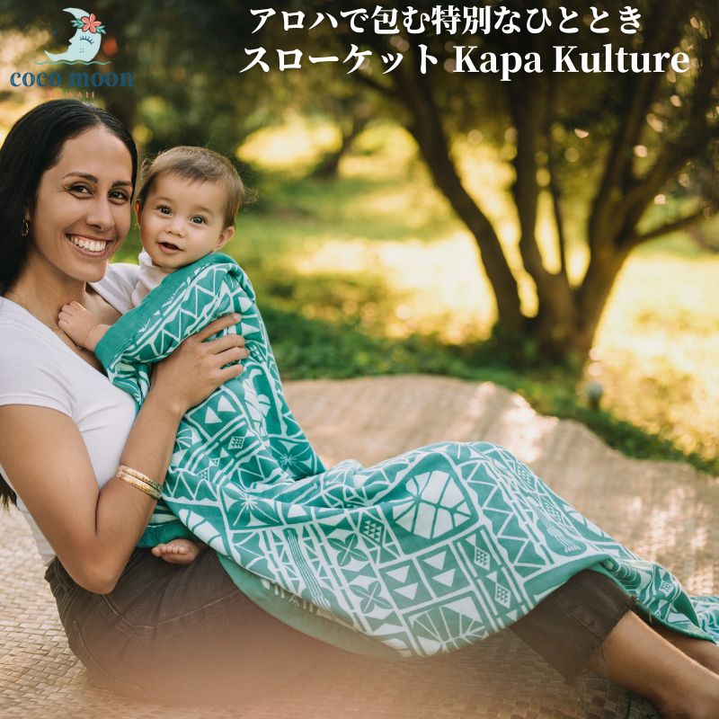 【公式】ブランケット スローケット ベビーギフト 出産祝い ココムーン Coco Mooncocomoon Kapa Kulture 国内正規販売店 ハワイ アロハテイスト バンブーモスリン 赤ちゃん ベビー 男の子 女の子 おでかけ 約160×120cm