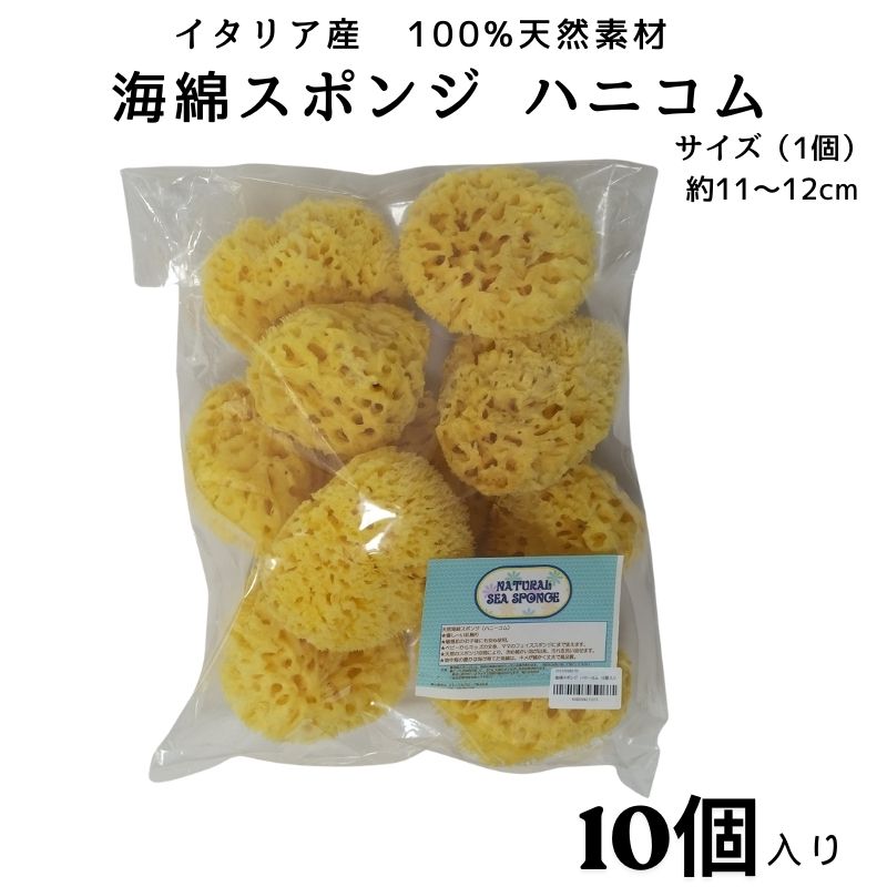 【ポイント5倍】海綿スポンジ ハニコム 10個入り Natural Sea Sponge 100%天然素材 オールナチュラル 優しい肌触り フェイススポンジ 天然スポンジ 海面スポンジ フェイス ボディ 洗顔 メイク ベビー 女性