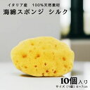 海綿スポンジ シルク 10個入り Natural Sea Sponge 100%天然素材 オールナチュラル 優しい肌触り 赤ちゃん ベビー キッズ 大人 フェイススポンジ