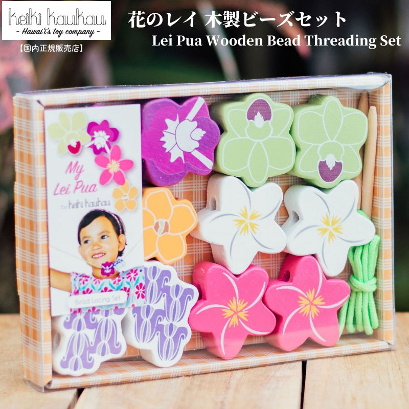 木製ビーズセット ごっこ遊び ままごと アクセサリー Keiki Kaukau ケーキ 花のレイ ハワイ 木製レイ ウッドビーズ ビーズ おもちゃ プレゼント 子ども 男の子 女の子 幼児