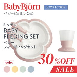 ベビービョルン ベビー食器 【公式限定】《SALE》Babybjorn ベビービョルン ベビーフィーディングセット BABY FEEDING SET ベビー食器セット 離乳食 お食事 お食い初め ギフト プレゼント 食器セット ※平日12:00までのご注文・決済完了で最短当日配送！