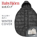 【公式】《最大2,025円オフクーポン配布中》 ベビービョルン ベビーキャリア ウィンターカバー 中綿カバー 抱っこ紐 抱っこ紐カバー 抱っこひもカバー 抱っこ...