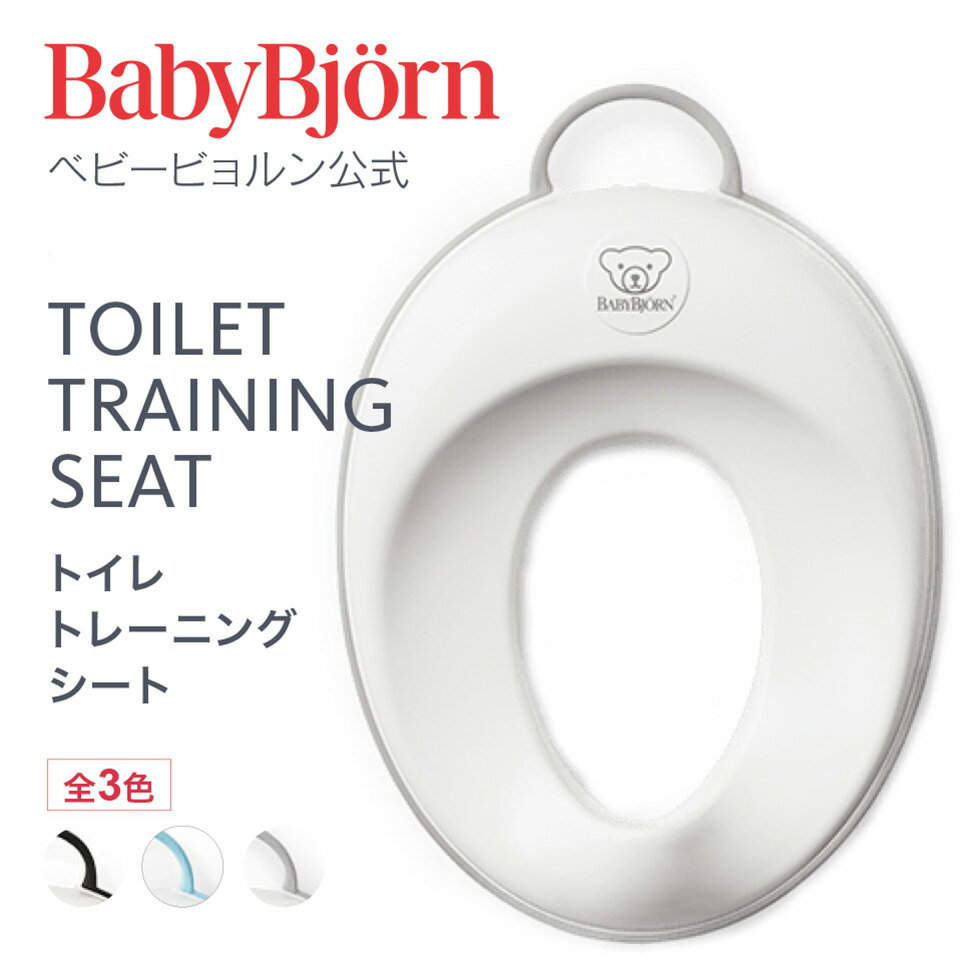 【公式】【10倍】Babybjorn ベビービョルン トイレトレーニングシート TOILET TRAINING SEAT ギフト プレゼント トイトレ※平日12:00までのご注文・決済完了で最短当日配送！