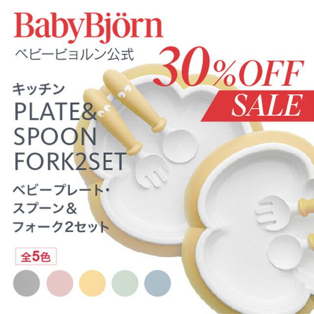 【公式】《SALE》すくいやすい！ベビービョルン ベビープレート・スプーン ＆ フォーク2セット ベビー食器セット 出産祝い ギフト プレゼント 離乳食 ベビースプーン お食事セット お食い初め Babybjorn ※平日12:00までのご注文・決済完了で最短当日配送！