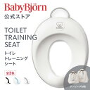 【公式】《最大2,025円オフクーポン配布中》Babybjorn ベビービョルン トイレトレーニングシート TOILET TRAINING SEAT ギフト プ...