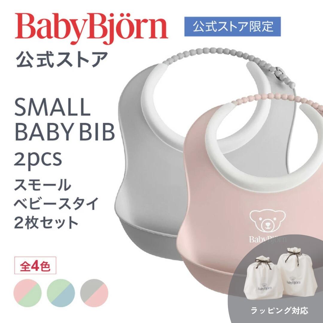 【公式】Babybjorn ベビービョルン スモールベビースタイ 2枚セット 出産祝い ギフト プレゼント 離乳食 ラッピング対応 よだれかけ お食事エプロン ベビービブ お食い初め 食器セット※平日は12:00までのご注文・決済完了で最短当日発送！