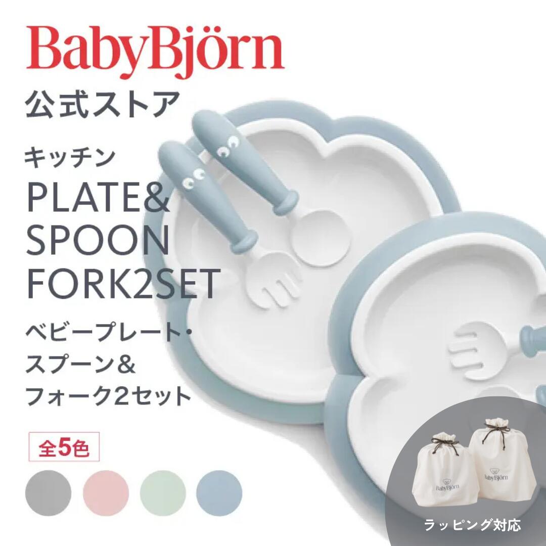 【公式】すくいやすい!ベビービョルン ベビープレート・スプーン & フォーク2セット ベビー食器セット 出産祝い ギフト プレゼント 離乳食 ベビースプーン お...
