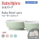 【公式限定】離乳食スタートから使える!ベビービョルン ベビーボール 2個セット 離乳食 お食事 ベビーボール お椀 ギフト プレゼント 食器セット 離乳食初期 ...