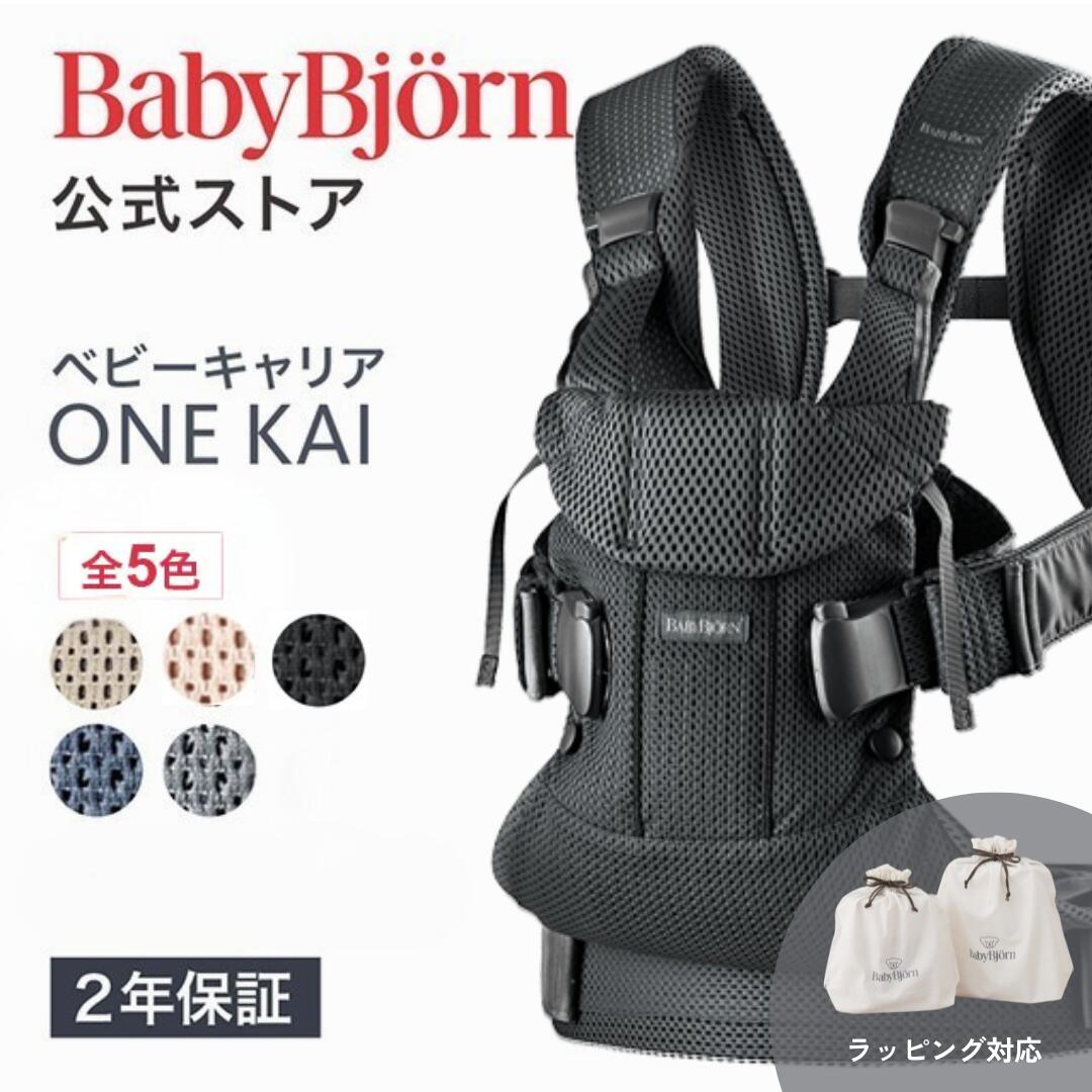 【公式】ベビービョルン ベビーキャリア ONE KAI BABY CARRIER 〈2年保証・SG認