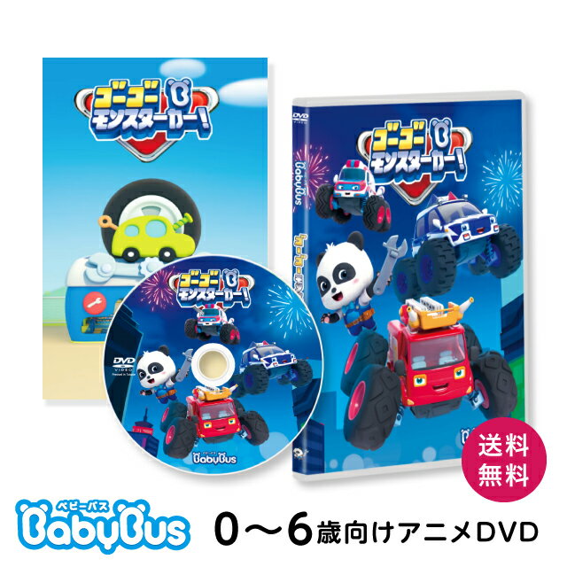 楽天ベビーバス公式ストア 楽天市場店BabyBus DVD vol.5 ゴーゴー モンスターカー！ ベイビーバス ベビーバス Bay Bus 赤ちゃん 子供 幼児 歌 知育 教材 おもちゃ のりもの 1歳 2歳 3歳 4歳 5歳