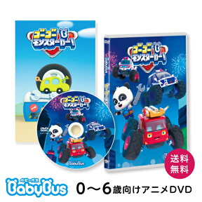 BabyBus DVD vol.5 ゴーゴー モンスターカー！ ベイビーバス ベビーバス Bay Bus 赤ちゃん 子供 幼児 歌 知育 教材 おもちゃ のりもの 1歳 2歳 3歳 4歳 5歳