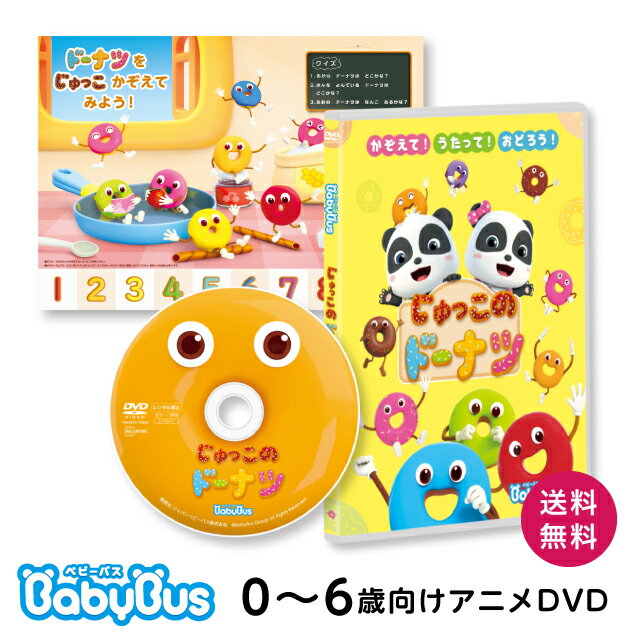 BabyBus DVD vol.6 じゅっこのドーナツ 