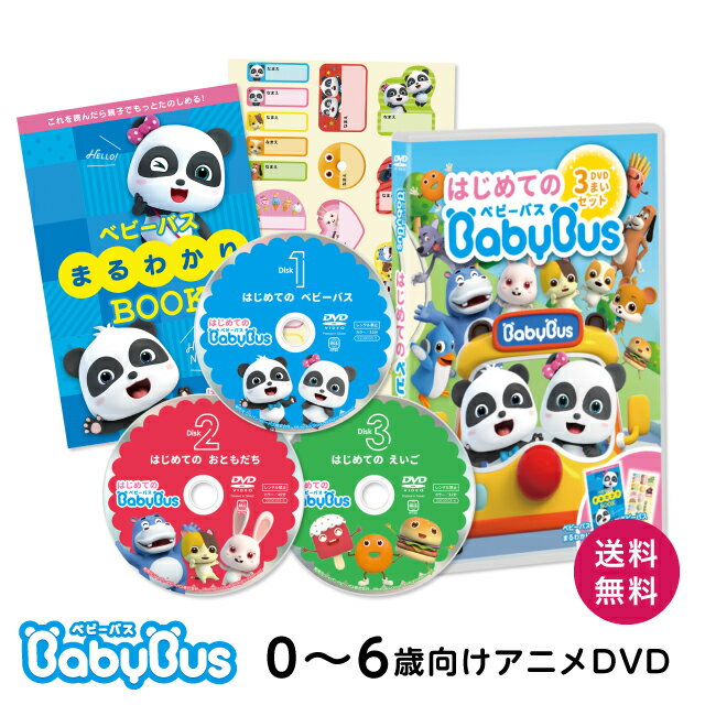 BabyBus DVD ͂߂Ẵxr[oXDVD3Zbg xr[oX xCr[oX Bay Bus Ԃ q c  m   1 2 3 4 5